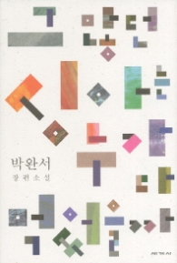 그 많던 싱아는 누가 다 먹었을까 - 양장본(박완서 소설전집 19)